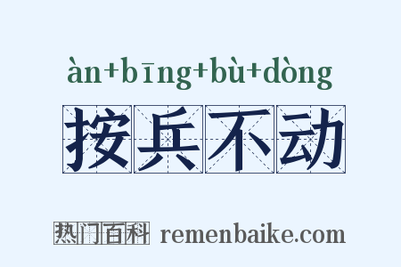 按兵不动是什么意思的图片
